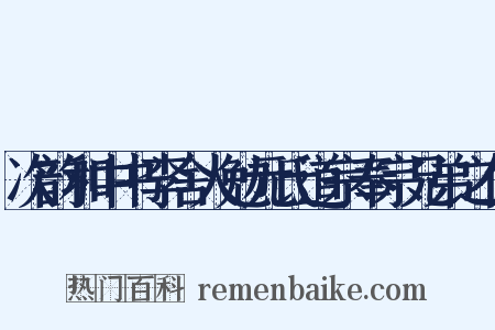 次韵和中书李舍人勉元氏道宗奉宗兄弟之什是什么意思的图片